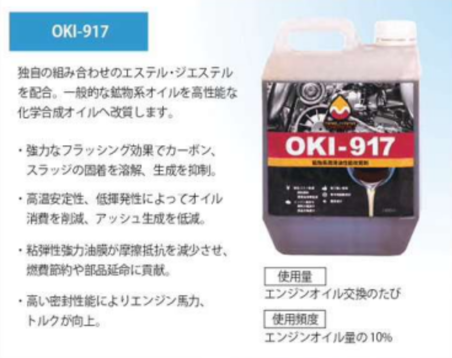 OKI-917 エンジンオイル 4L