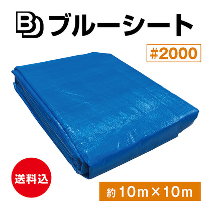 【送料込み】BDブルーシート　#2000　約10×10M