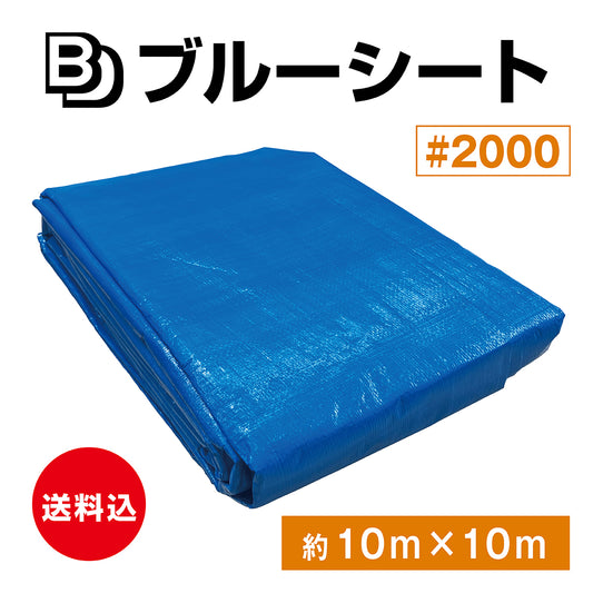 【送料込み】BDブルーシート　#2000　約10×10M