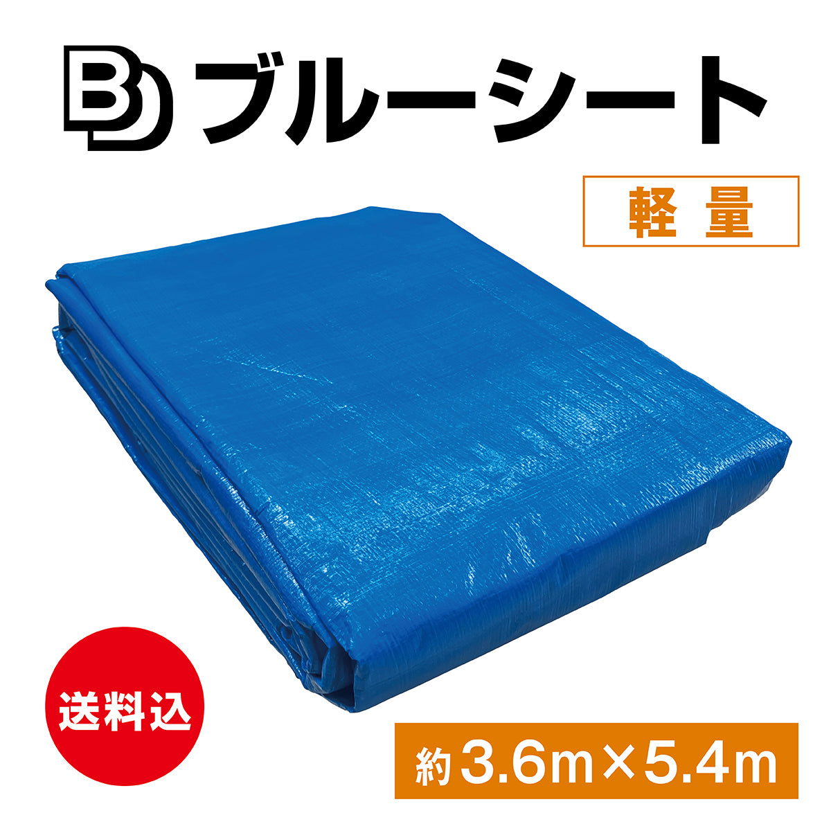 【送料込み】BDブルーシート　軽量　約3.6×5.4M