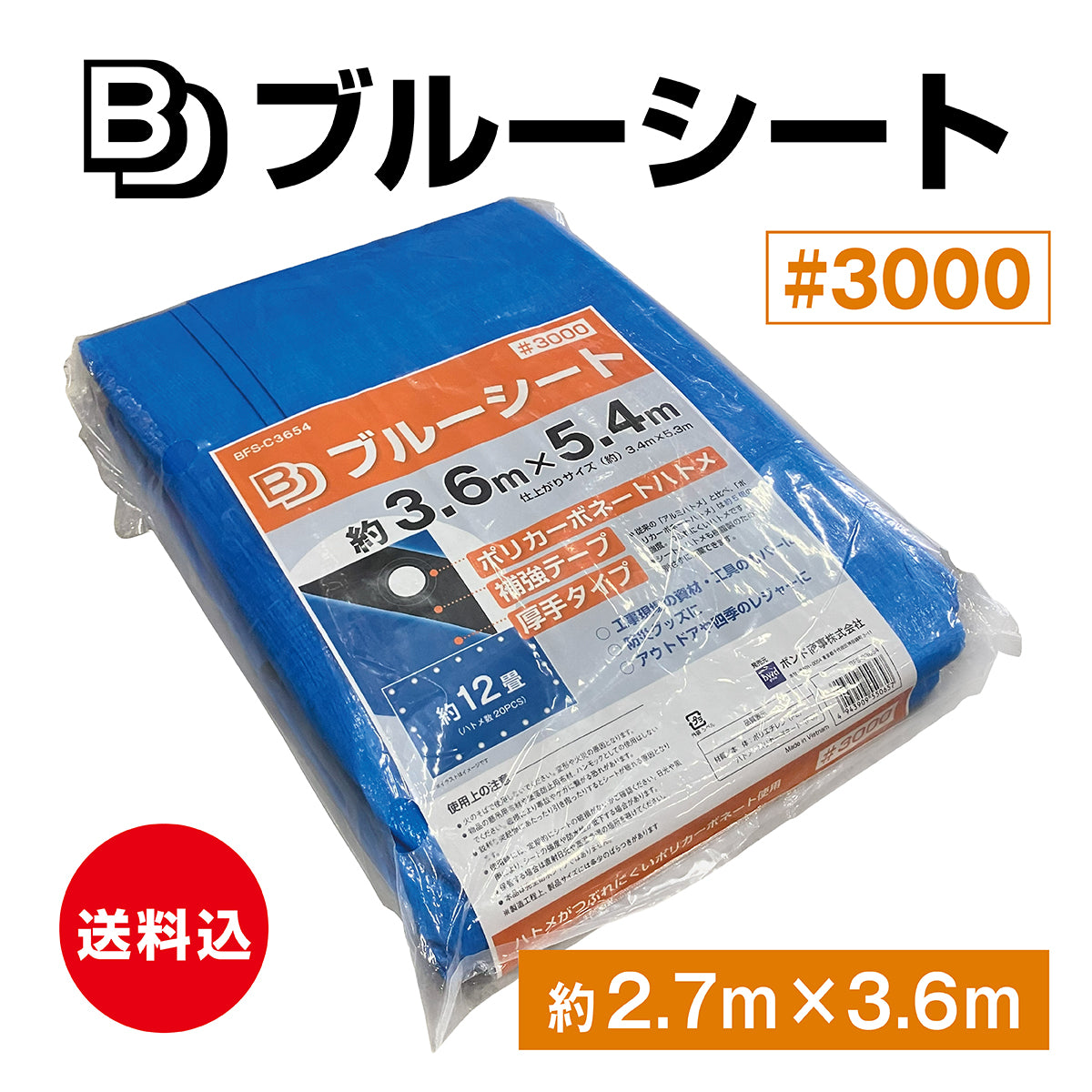 【送料込み】BDブルーシート　#3000　約2.7×3.6M