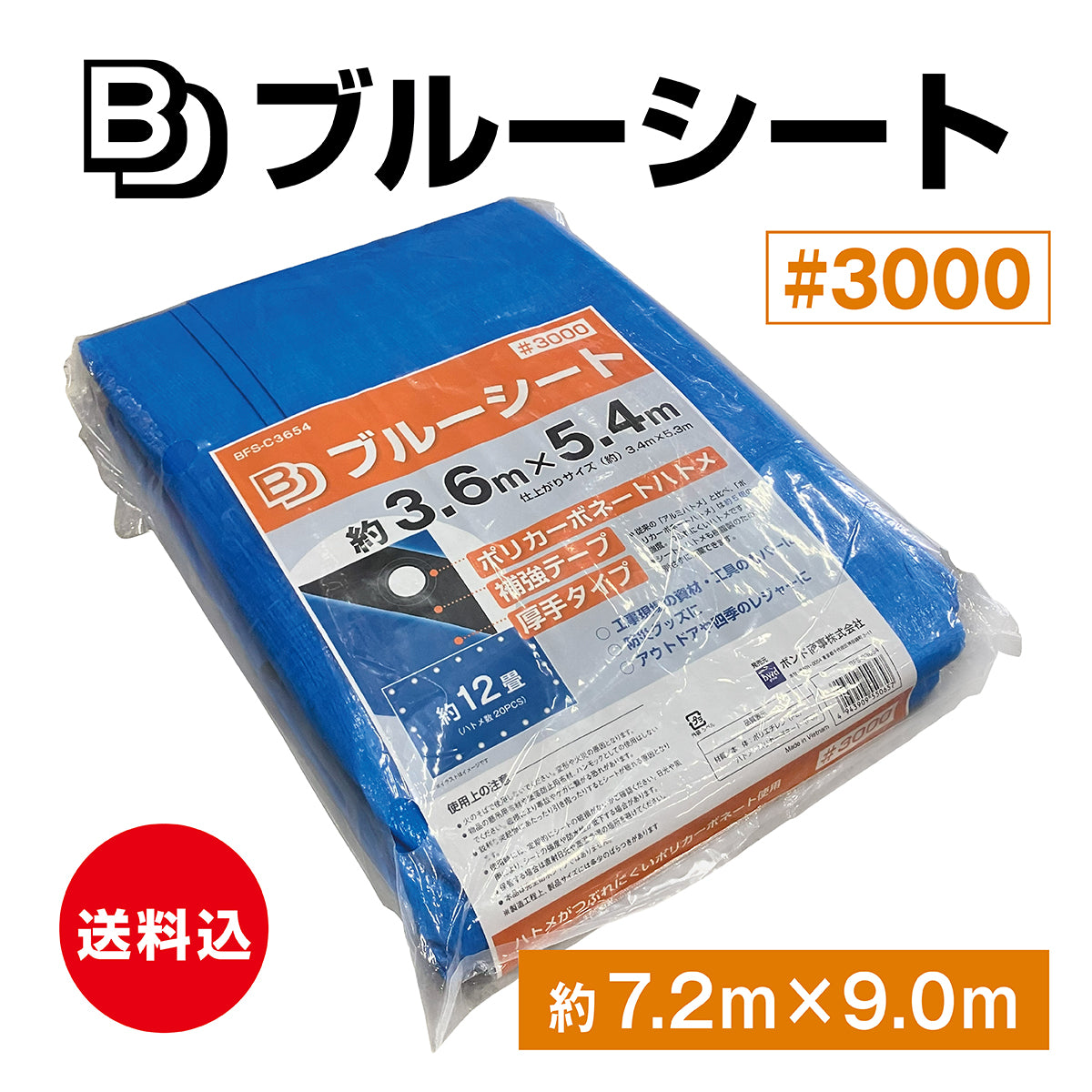 【送料込み】BDブルーシート　#3000　約7.2×9.0M