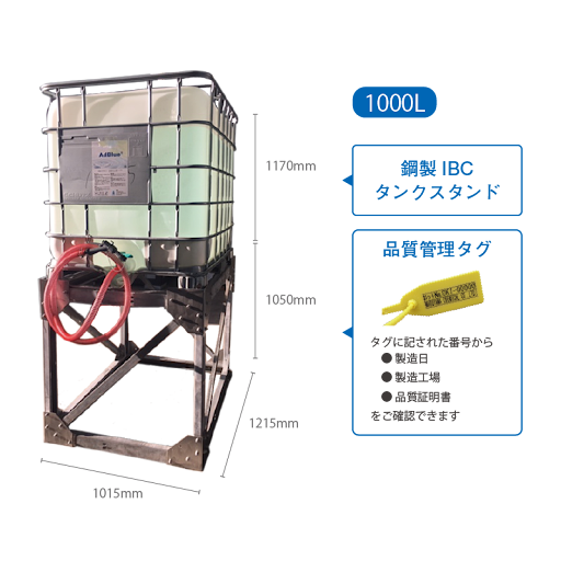 AdBlue(アドブルー) 高品位尿素水　IBCタンク給液サービス スクリーン