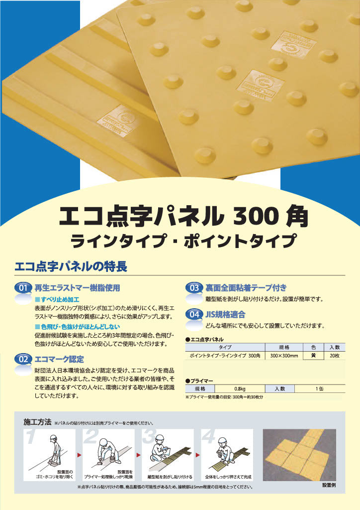 エコ点字パネル　AR-0893　2連タイプ/ラインタイプ