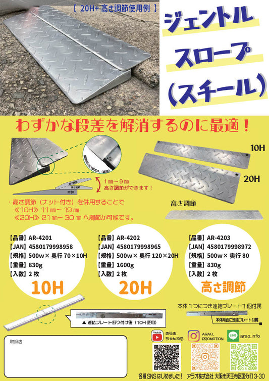 ジェントルスロープスチール　AR-4202　W500×D120×H20