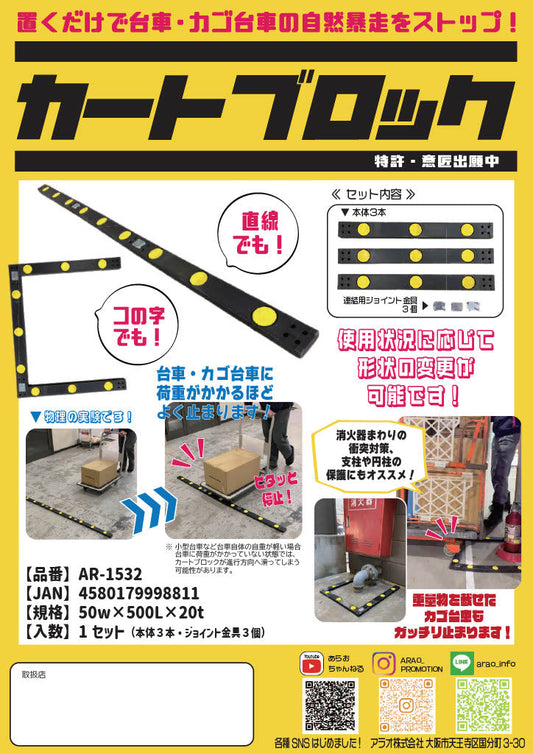 カートブロックAR-1532　50w×500L×20t 本体3本/金具3個ｾｯﾄ