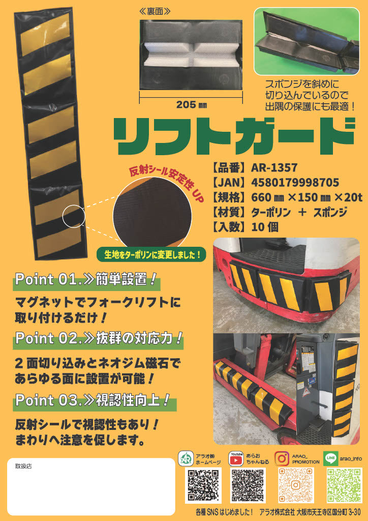 リフトガードスリム　AR-1390